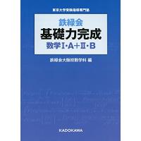 鉄緑会 基礎力完成 数学I・A+II・B | 川西ストア