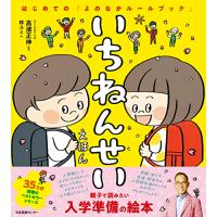 いちねんせいえほん: はじめての「よのなかルールブック」 | 川西ストア