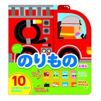 おとのでる♪のりものえほん | 川西ストア