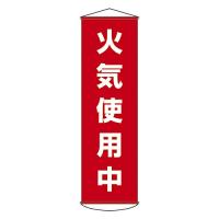 日本緑十字社 緑十字 幕45 火気使用中 1500×450mm ナイロンターポリン 124045 | 川西ストア