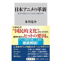 日本アニメの革新 歴史の転換点となった変化の構造分析 (角川新書) | 川西ストア