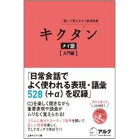 CD付 キクタン タイ語【入門編】 | 川西ストア