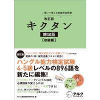 改訂版キクタン韓国語初級編 | 川西ストア