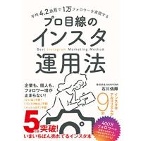 平均4.2カ月で1万フォロワーを実現する　プロ目線のインスタ運用法（Instagramマーケティング） | 川西ストア