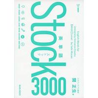 英単語Stock3000 | 川西ストア