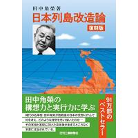 復刻版 日本列島改造論 | 川西ストア