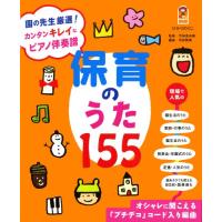 保カリBOOKS(28)園の先生厳選! カンタンキレイなピアノ伴奏譜 保育のうた155 (保カリBOOKS 28) | 川西ストア