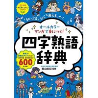 オールカラー マンガで身につく! 四字熟語辞典 (ナツメ社やる気ぐんぐんシリーズ) | 川西ストア