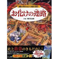 お化けの迷路 幽霊の学校をぬけて地獄の迷宮へ (めいろ×さがしえ【4歳 5歳からの絵本】) | 川西ストア