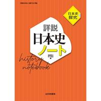 日本史探究 詳説日本史ノート: 日探705準拠 | 川西ストア