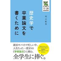 歴史学で卒業論文を書くために | 川西ストア