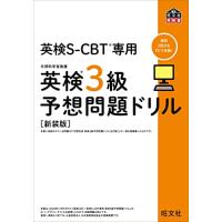 英検S-CBT専用 英検3級予想問題ドリル 新装版 (旺文社英検書) | 川西ストア