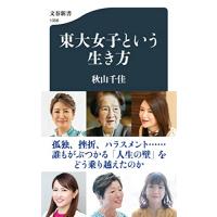 東大女子という生き方 (文春新書 1356) | 川西ストア