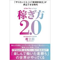 稼ぎ方2.0 「やりたいこと」×「経済的自立」が両立できる時代 | 川西ストア