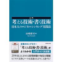 入門 考える技術・書く技術――日本人のロジカルシンキング実践法 | 川西ストア