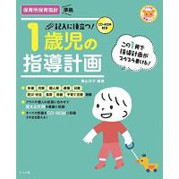 CD-ROM付き 記入に役立つ! 1歳児の指導計画 (ナツメ社保育シリーズ) | 川西ストア