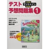 サンシャイン完全準拠テスト予想問題集1年: 中学英語 | 川西ストア