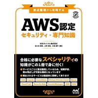 要点整理から攻略する『AWS認定 セキュリティ-専門知識』 | 川西ストア