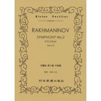 No.318 ラフマニノフ 交響曲 第2番 (Kleine Partitur) | 川西ストア