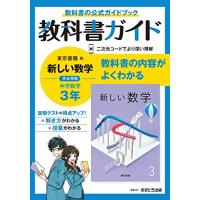 中学教科書ガイド 数学 3年 東京書籍版 | 川西ストア