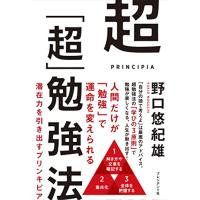 超「超」勉強法　潜在力を引き出すプリンキピア | 川西ストア