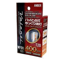 Valenti ヴァレンティ WF01-T20-AM ジュエルLEDウインカーバルブ フェードアウトライト T20 400ルーメン ウインカーラ | 川西ストア