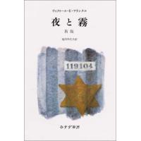 夜と霧 新版のおすすめ人気商品一覧 通販 - Yahoo!ショッピング