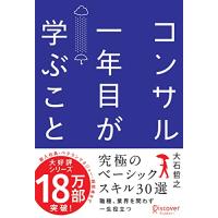 コンサル一年目が学ぶこと 新人・就活生からベテラン社員まで一生役立つ究極のベーシックスキル30選 | 川西ストア