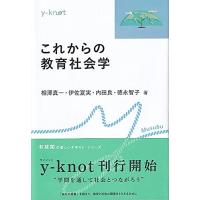 これからの教育社会学 (y-knot) | 川西ストア