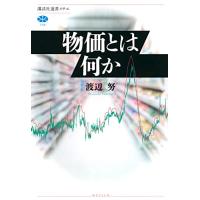 物価とは何か (講談社選書メチエ) | 川西ストア