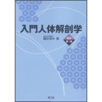 入門人体解剖学 改訂第5版 | 川西ストア