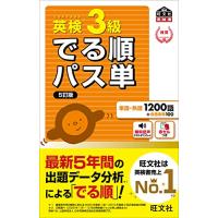 【音声アプリ対応】英検3級 でる順パス単 5訂版 (旺文社英検書) | 川西ストア