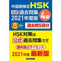 中国語検定HSK公式過去問集4級 2021年度版 | 川西ストア