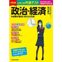 改訂版 大学入学共通テスト 政治・経済の点数が面白いほどとれる本 | 川西ストア