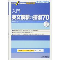 入門英文解釈の技術70 (大学受験スーパーゼミ徹底攻略) | 川西ストア