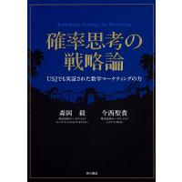 確率思考の戦略論 USJでも実証された数学マーケティングの力 | 川西ストア