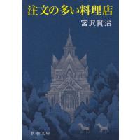 注文の多い料理店 (新潮文庫) | 川西ストア