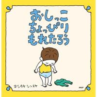 おしっこちょっぴりもれたろう 【3歳 4歳からの絵本】 | 川西ストア