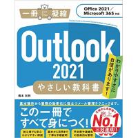 Outlook 2021 やさしい教科書[Office 2021/Microsoft 365対応] (「一冊に凝縮」シリーズ) | 川西ストア