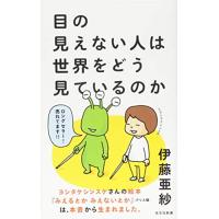 目の見えない人は世界をどう見ているのか (光文社新書) | 川西ストア