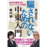 騙されないための中東入門 | 川西ストア