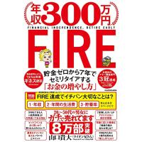 年収300万円FIRE 貯金ゼロから7年でセミリタイアする「お金の増やし方」 | 川西ストア