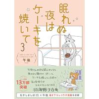 眠れぬ夜はケーキを焼いて3 | 川西ストア