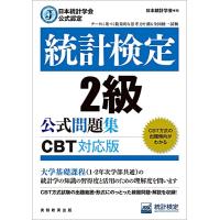 日本統計学会公式認定　統計検定　2級　公式問題集［CBT対応版］ | 川西ストア