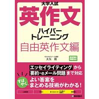 大学入試英作文ハイパートレーニング 自由英作文編 | 川西ストア