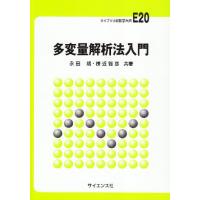 多変量解析法入門 (ライブラリ新数学大系 E20) | 川西ストア