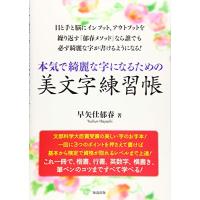 本気で綺麗な字になるための美文字練習 (ペン字・筆ペン) | 川西ストア