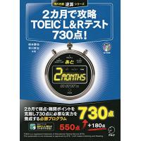 【CD-ROM・音声DL付】2カ月で攻略TOEIC(C)L&amp;Rテスト730点! (残り日数逆算シリーズ) | 川西ストア