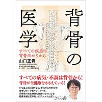 背骨の医学: すべての疾患は背骨曲がりから | 川西ストア