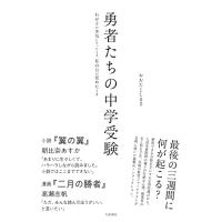 勇者たちの中学受験~わが子が本気になったとき、私の目が覚めたとき | 川西ストア